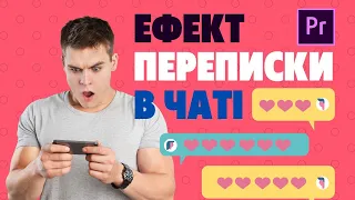 Як зробити ефект переписки в чаті | Premiere Pro Tutorial