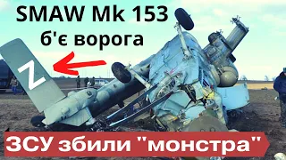 SMAW Mk-153 вже на фронті! Показали збитий гвинтокрил рашистів!