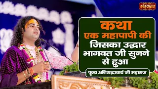 कथा एक महापापी की जिसका उद्धार भागवत जी सुनने से हुआ | Aniruddhacharya Ji Maharaj | Sanskar TV