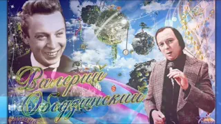 Наше  Танго - 2  Валерий Ободзинский