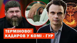 Офіційно! Розвідка підтвердила! Кадиров у комі, - ГУР