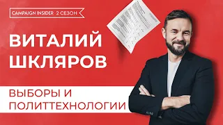 ВИТАЛИЙ ШКЛЯРОВ: выборы и политтехнологии, работа в США и Германии, власть или оппозиция?