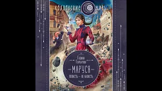 Галина Гончарова. "Маруся. Попасть – не напасть". ГЛАВА 1