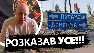 Пригожин ЗІЗНАВСЯ!  Розповів ПРАВДУ про війну в УКРАЇНІ – це ТРЕБА почути