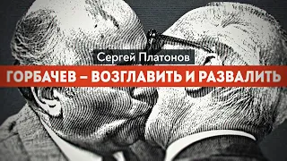 Был ли завербован Горбачев. Ветеран КГБ рассказывает