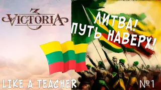 ЛИТВА! ПУТЬ НАВЕРХ! Victoria 3. №1