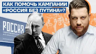 Как помочь кампании "Россия без Путина"?