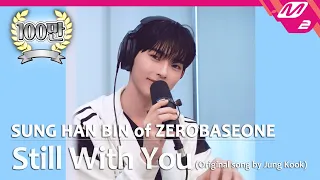 [정권 챌린지] Still With You - 성한빈 (SUNG HAN BIN of ZEROBASEONE) (Original song by. Jung Kook)