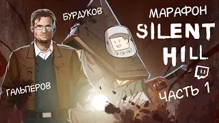 МАРАФОН SILENT HILL. В Тихом Холме черти водятся