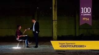 54) Терри Пратчетт - "Опочтарение" (или "Держи марку") [100страниц]