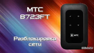МТС 8723FT 4G Wi-Fi роутер. Разблокировка сети