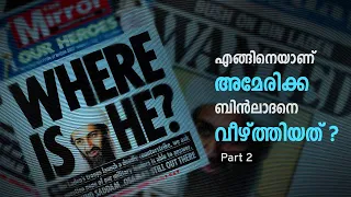 ബിൻലാദനെ തകർത്ത അമേരിക്കയുടെ മാസ്റ്റർ പ്ലാൻ !  Operation Neptune Spear Explained.