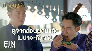 FIN | ฟังจากที่นางพล่ามมาทั้งหมดชัดเจนว่า นางวิกลจริต ขอรับ | หมอหลวง EP.15 | Ch3Thailand