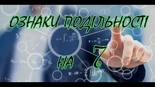 Ознаки подільності на 7