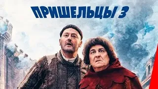 Пришельцы 3: Взятие Бастилии - Русский трейлер (HD)