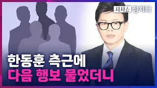 [시사쇼 정치다] 한동훈 측근, "일단 기다려보겠다는 뜻 아니겠나"