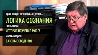 «Логика сознания». Святослав Медведев.  (Часть 1- 2)