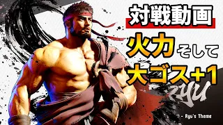 【スト６／リュウ】強いリュウが帰ってきた！？大ゴス+1で攻めまくる！！【Street Fighter 6】