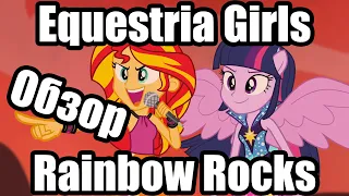 Обзор на My Little Pony: Equestria Girls Rainbow Rocks