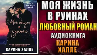 Моя жизнь в руинах "Любовный роман" (Карина Халле) Аудиокнига