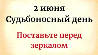 2 июня - Судьбоносный день. Поставьте перед зеркалом и от этого избавитесь.