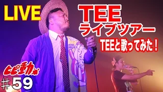 【LIVE】TEEツアーで君を想う日々の中でfeat.TEEを熱唱♡！ひぴ動#59