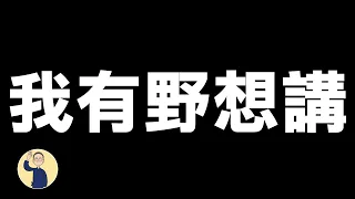 【含膿茶餐廳】民不聊生、垃圾徵費、大家小心仙人跳 20240123