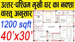 40x30 House Plan | North West Face House Plan as per Vastu | 1200 Sqft | 133 Gaj |40 by 30 ka Naksha