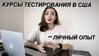 КУРСЫ ТЕСТИРОВЩИКОВ В США. РЕАЛЬНО ЛИ НАЙТИ РАБОТУ? ЛИЧНЫЙ ОПЫТ.