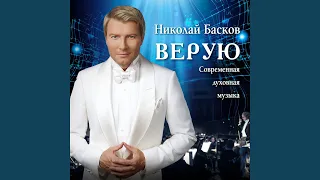 Верую