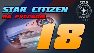 Star Citizen На Русском - Эпизод 18 "mobiGlas"