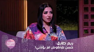 من هي الفنانة التي خان حسن شاكوش زوجته معها ؟ ريم طارق تكشف المستور!