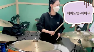 마마무 'piano man' 드럼커버