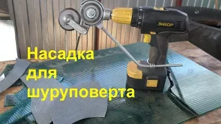 Обзор насадки для шуруповёрта - дисковые ножницы.