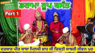 #Part_1 ਡਰਾਮਾ ਰੂਪ ਬਸੰਤ Kisa Roop Basant Drama | Sukha Bagowalia | Mela Jiwanpur