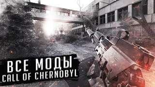 ВСЕ МОДИФИКАЦИИ НА CALL OF CHERNOBYL