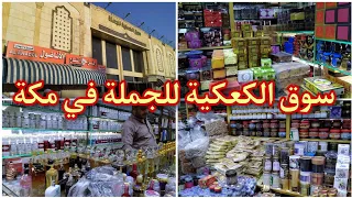 أرخص سوق في مكة المكرمة _ سوق الكعكية للجملة _ هدايا بسعر الجملة 👍