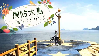 2024年ゴールデンウィーク 周防大島一周サイクリング