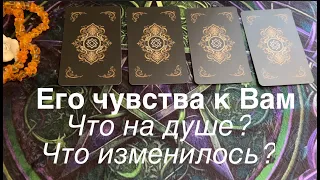 Его чувства к Вам🖤❤️ Что на душе❤️🖤Что изменилось⏱⏰Таро расклад🔮