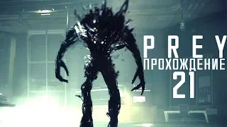 Прохождение PREY 2017: #21 - ЗОЛОТОЙ ПИСТОЛЕТ!