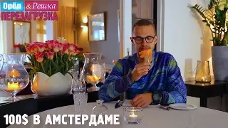 #16 Амстердам. Где спрятали бутылку! Орёл и Решка. Перезагрузка