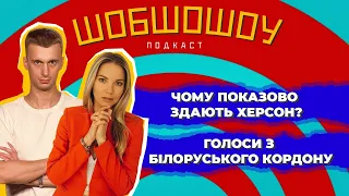 ШОБШОШОУ: 🥳 Херсон публічно здають😕Білорусь знову готується ?