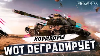 ДЕГРАДАЦИЯ ГЕМПЛЕЯ WOT - УЛУЧШЕНИЙ НЕ НАМЕЧАЕТСЯ...