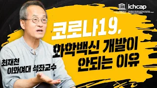 코로나 백신 개발이요? 그것보다 '이게' 더 현실적입니다 (최재천 이화여대 석좌교수 강연)