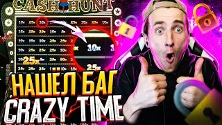 CRAZY TIME ЗАНОСЫ + 50 СПИНОВ БЕЗ ВЕЙДЖЕРА l ЗАНОСИМ В КАЗИНО Х5000 + В CRAZY TIME ПОЧИНКА Х 2000