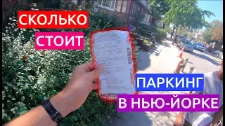 ШТРАФЫ ЗА НЕПРАВИЛЬНУЮ ПАРКОВКУ В США/// НИКИТА ТИХОНОВ