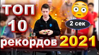 Топ 10 рекордов Кубика Рубика 2021