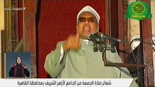 خطبة الجمعه اليوم 6 -5- 2022 | الشيخ عبد الفتاح العوارى - من الجامع الازهر الشريف
