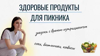 Здоровое питание. Собираем продуктовую корзину для пикника под руководством врача-нутрициолога.