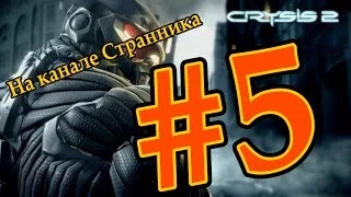 Crysis 2 #5 - Встреча с Крикуном